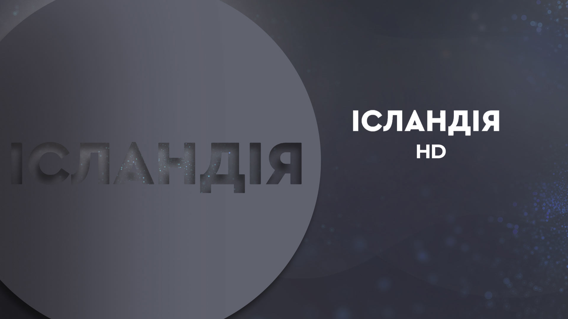 Ісландія HD онлайн смотрите на Prosto TV