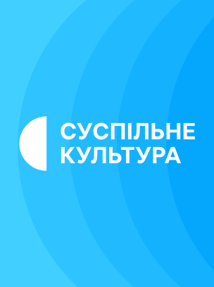 Суспільне Культура HD онлайн дивіться на Prosto TV